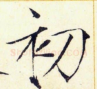 初字赵佶毛笔瘦金体书法写法,摘自赵佶毛笔瘦金体书法作品