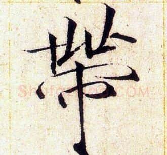 帶字赵佶毛笔瘦金体书法写法,摘自赵佶毛笔瘦金体书法作品