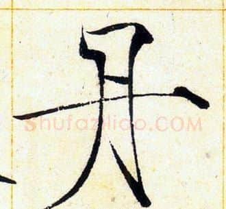 丹字赵佶毛笔瘦金体书法写法,摘自赵佶毛笔瘦金体书法作品