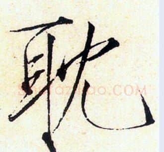 耽字赵佶毛笔瘦金体书法写法,摘自赵佶毛笔瘦金体书法作品