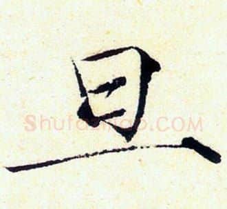 旦字赵佶毛笔瘦金体书法写法,摘自赵佶毛笔瘦金体书法作品