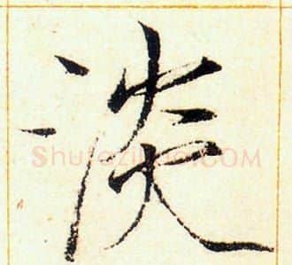 淡字赵佶毛笔瘦金体书法写法,摘自赵佶毛笔瘦金体书法作品