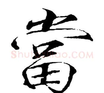 当字赵佶毛笔瘦金体书法写法,摘自赵佶毛笔瘦金体书法作品