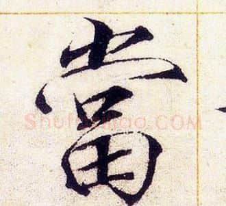 當字赵佶毛笔瘦金体书法写法,摘自赵佶毛笔瘦金体书法作品