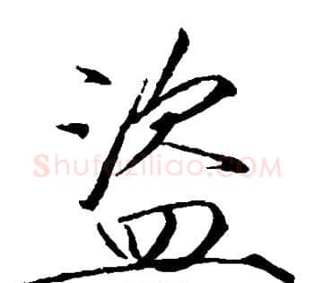盗字赵佶毛笔瘦金体书法写法,摘自赵佶毛笔瘦金体书法作品