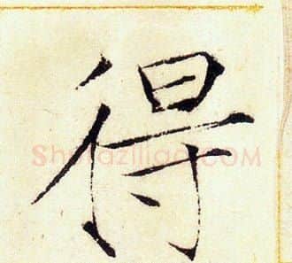 得字赵佶毛笔瘦金体书法写法,摘自赵佶毛笔瘦金体书法作品