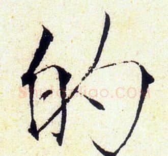 的字赵佶毛笔瘦金体书法写法,摘自赵佶毛笔瘦金体书法作品