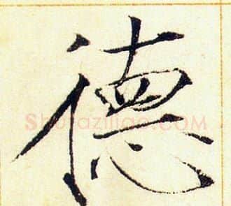 德字赵佶毛笔瘦金体书法写法,摘自赵佶毛笔瘦金体书法作品