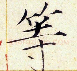 等字赵佶毛笔瘦金体书法写法,摘自赵佶毛笔瘦金体书法作品