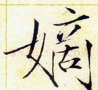 嫡字赵佶毛笔瘦金体书法写法,摘自赵佶毛笔瘦金体书法作品