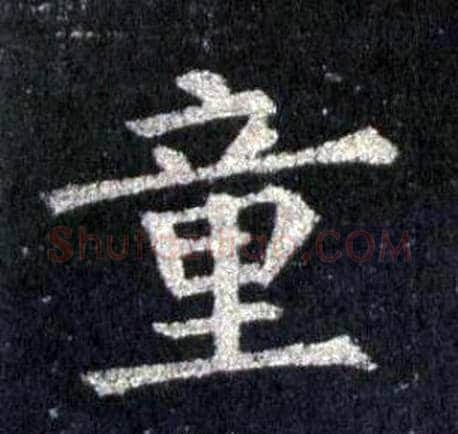 童字裴休毛笔楷书书法写法,摘自圭峰禅师碑