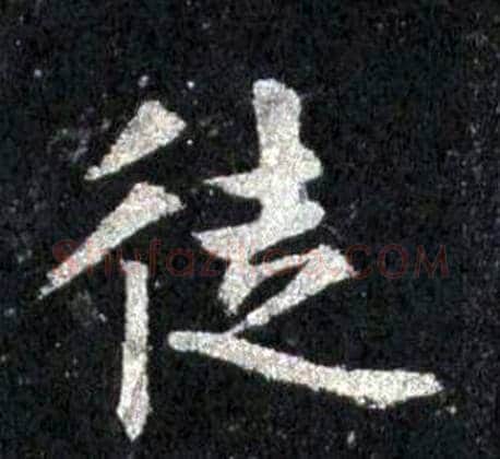 徒字裴休毛笔楷书书法写法,摘自圭峰禅师碑