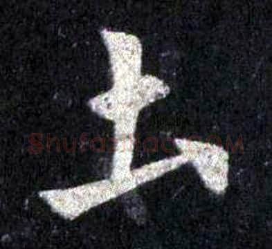 土字裴休毛笔楷书书法写法,摘自圭峰禅师碑