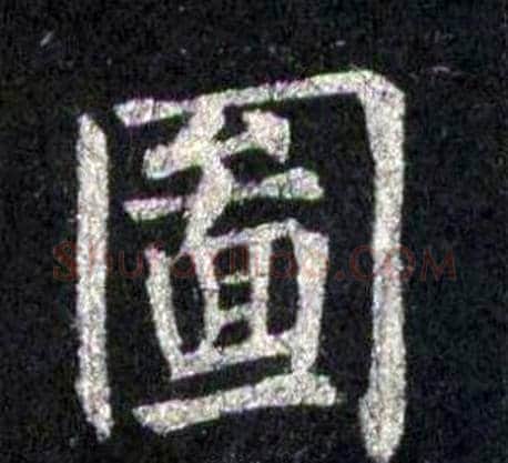 圖字裴休毛笔楷书书法写法,摘自圭峰禅师碑