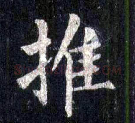 推字裴休毛笔楷书书法写法,摘自圭峰禅师碑