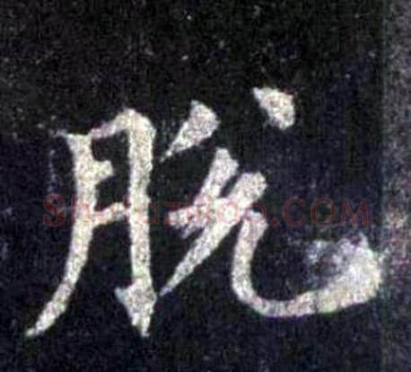 脱字裴休毛笔楷书书法写法,摘自圭峰禅师碑