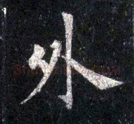 外字裴休毛笔楷书书法写法,摘自圭峰禅师碑