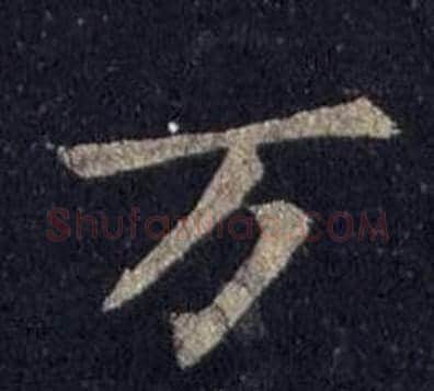 万字裴休毛笔楷书书法写法,摘自圭峰禅师碑