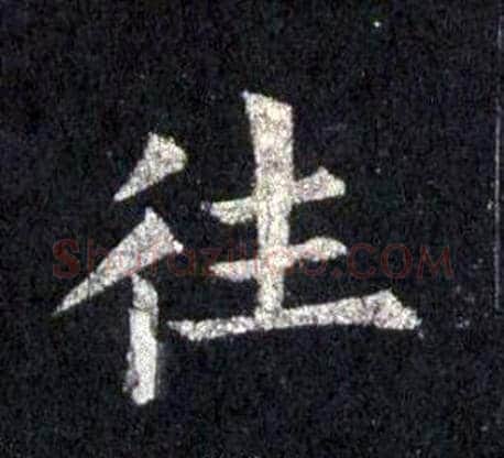 往字裴休毛笔楷书书法写法,摘自圭峰禅师碑