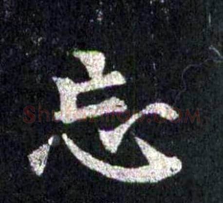 忘字裴休毛笔楷书书法写法,摘自圭峰禅师碑