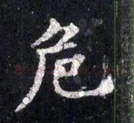 危字裴休毛笔楷书书法写法,摘自圭峰禅师碑