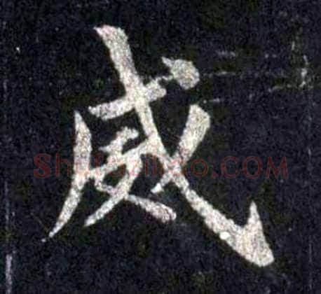 威字裴休毛笔楷书书法写法,摘自圭峰禅师碑