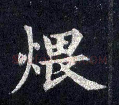 煨字裴休毛笔楷书书法写法,摘自圭峰禅师碑