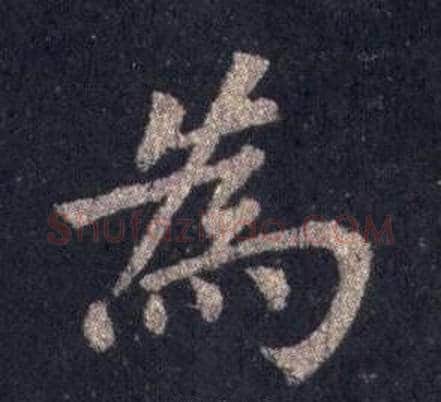 為字裴休毛笔楷书书法写法,摘自圭峰禅师碑