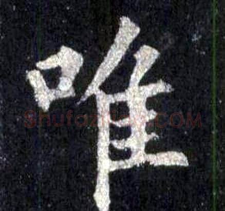 唯字裴休毛笔楷书书法写法,摘自圭峰禅师碑