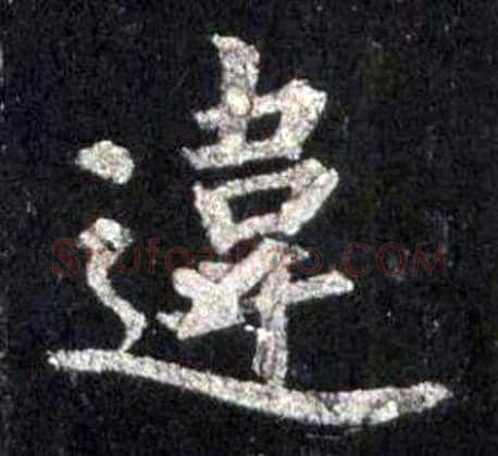 違字裴休毛笔楷书书法写法,摘自圭峰禅师碑