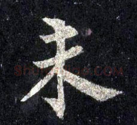 未字裴休毛笔楷书书法写法,摘自圭峰禅师碑