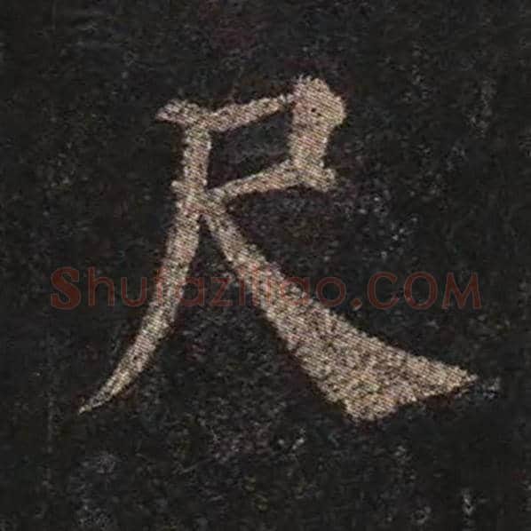 颜真卿毛笔楷书尺字的写法,摘自颜真卿书法作品多宝塔碑