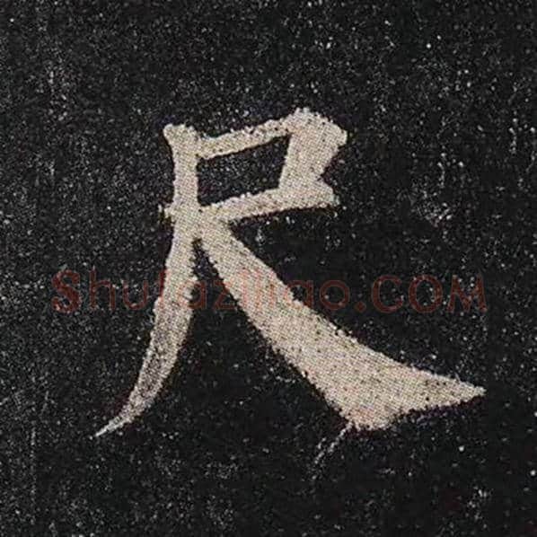颜真卿毛笔楷书尺字的写法,摘自颜真卿书法作品多宝塔碑