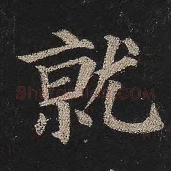 颜真卿毛笔楷书就字的写法,摘自颜真卿书法作品多宝塔碑