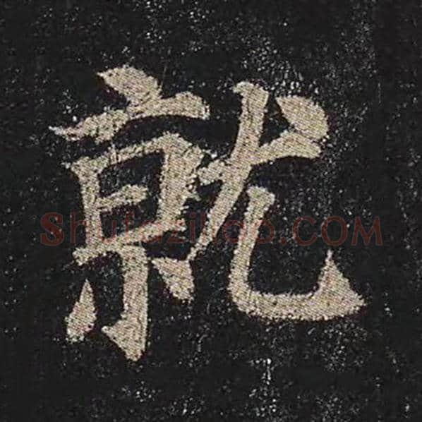 颜真卿毛笔楷书就字的写法,摘自颜真卿书法作品多宝塔碑