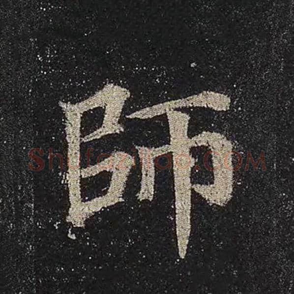 颜真卿毛笔楷书师字的写法,摘自颜真卿书法作品多宝塔碑