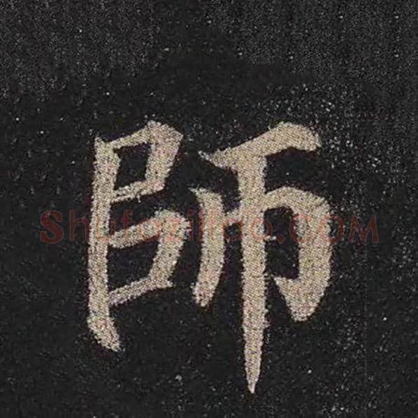 颜真卿毛笔楷书师字的写法,摘自颜真卿书法作品多宝塔碑