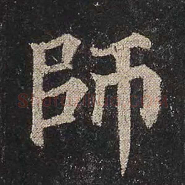 颜真卿毛笔楷书师字的写法,摘自颜真卿书法作品多宝塔碑