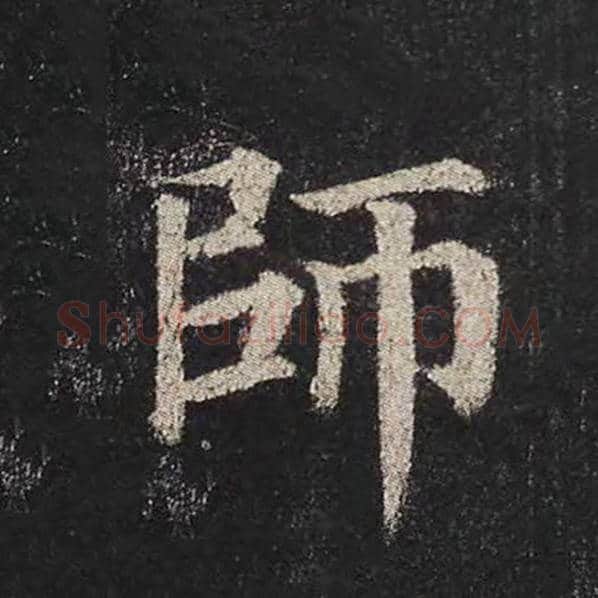 颜真卿毛笔楷书师字的写法,摘自颜真卿书法作品多宝塔碑