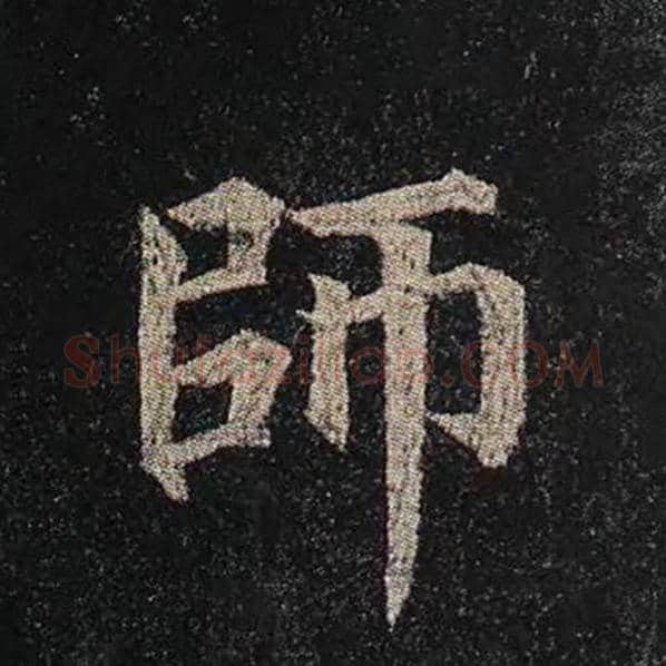 颜真卿毛笔楷书师字的写法,摘自颜真卿书法作品多宝塔碑