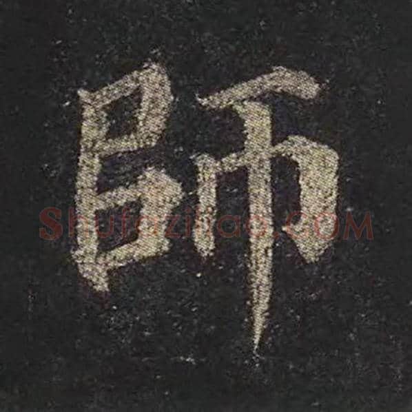 颜真卿毛笔楷书师字的写法,摘自颜真卿书法作品多宝塔碑