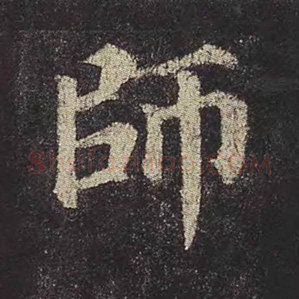 颜真卿毛笔楷书师字的写法,摘自颜真卿书法作品多宝塔碑