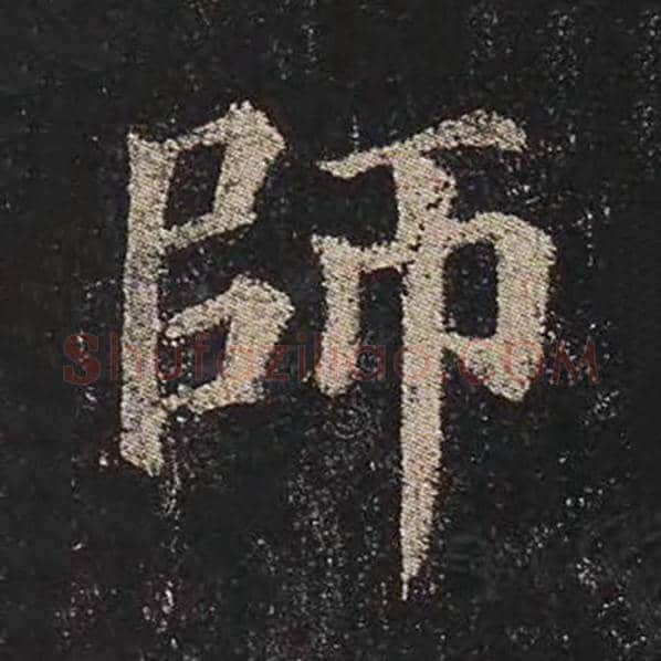 颜真卿毛笔楷书师字的写法,摘自颜真卿书法作品多宝塔碑
