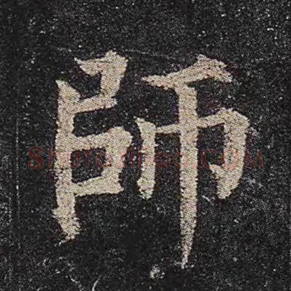 颜真卿毛笔楷书师字的写法,摘自颜真卿书法作品多宝塔碑