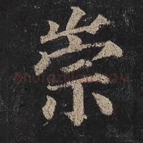 颜真卿毛笔楷书崇字的写法,摘自颜真卿书法作品多宝塔碑