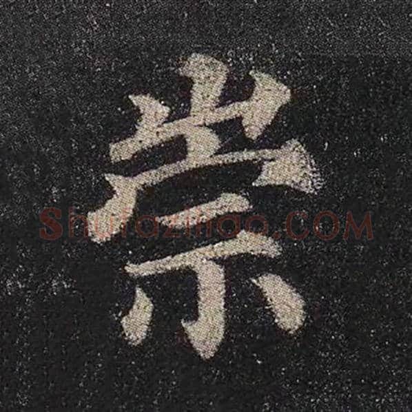 颜真卿毛笔楷书崇字的写法,摘自颜真卿书法作品多宝塔碑