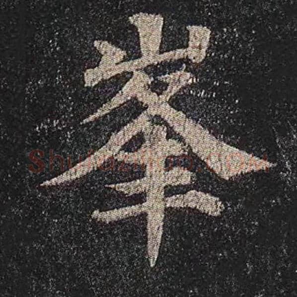 颜真卿毛笔楷书峰字的写法,摘自颜真卿书法作品多宝塔碑
