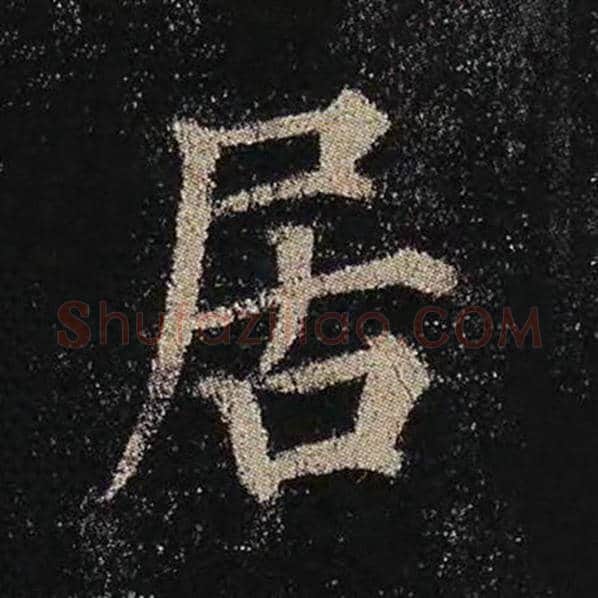 颜真卿毛笔楷书居字的写法,摘自颜真卿书法作品多宝塔碑