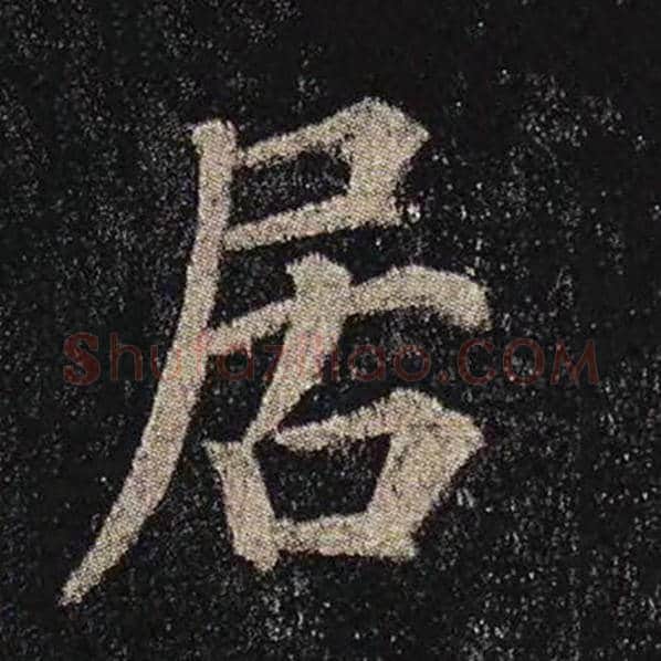 颜真卿毛笔楷书居字的写法,摘自颜真卿书法作品多宝塔碑