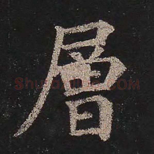 颜真卿毛笔楷书层字的写法,摘自颜真卿书法作品多宝塔碑